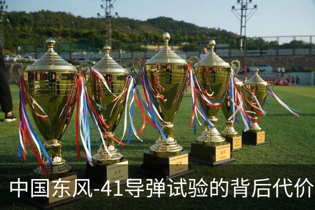 中国东风-41导弹试验的背后代价与意义